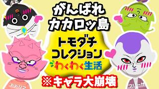 【キャラ崩壊】カカロッ島の愉快な友達コレクション #8