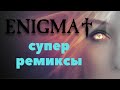 Лучшая музыка Энигма ремиксы Enigma Remix