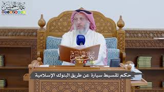 893 - حكم تقسيط سيارة عن طريق البنوك الإسلامية - عثمان الخميس