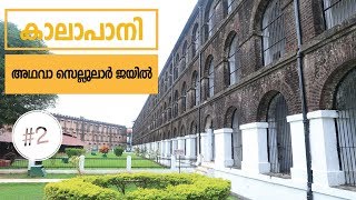 Download lagu കാലാപാനി - Kaalapani Cellular Jail in Andaman - Travel Vlog with Eizy Travels mp3