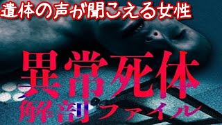 遺体の声が聞こえる女性  【異常死体解剖ファイル】#1