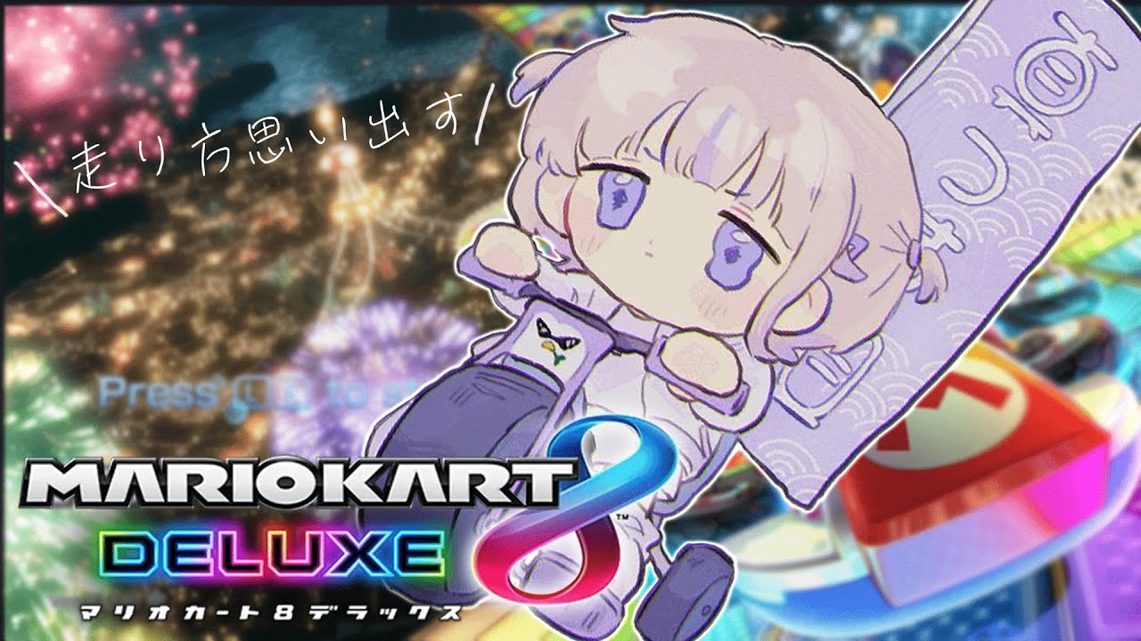 【マリオカート8DX】約1年ぶりに...は、走るか....ﾄﾞｷﾄﾞｷ【轟はじめ/ReGLOSS】 #hololivedev is