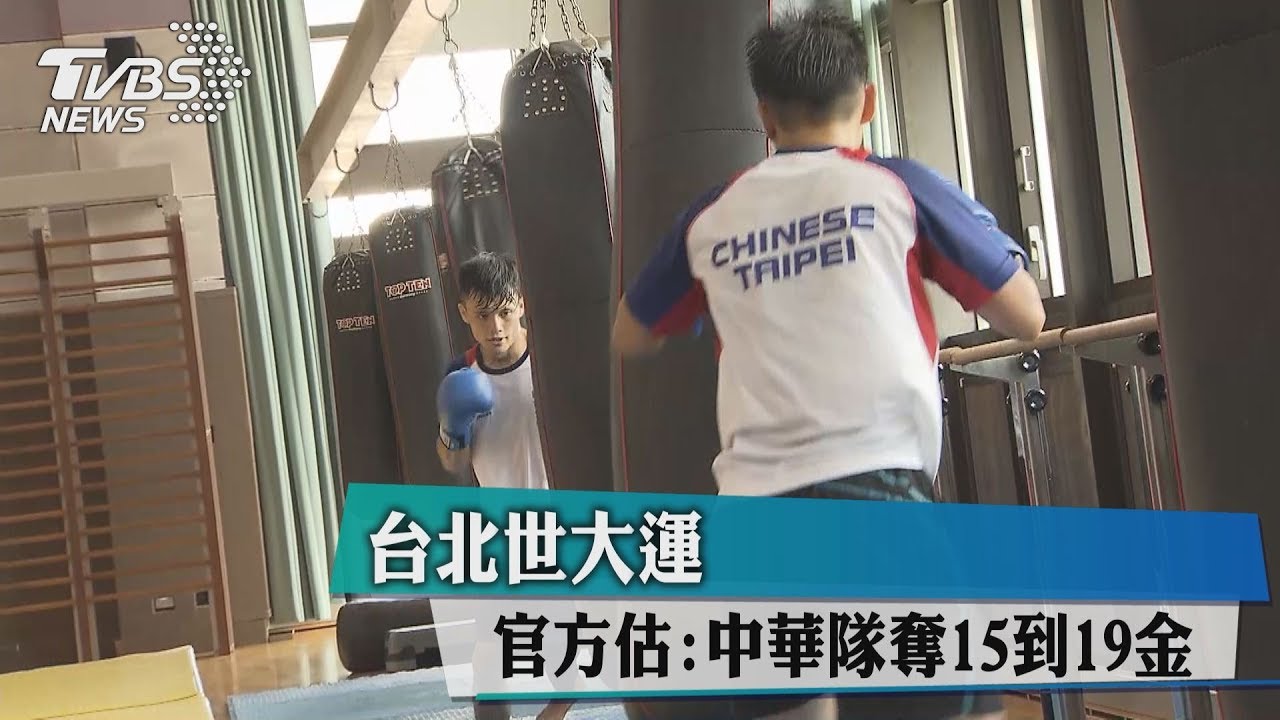 台北世大運　官方估：中華隊奪15到19金