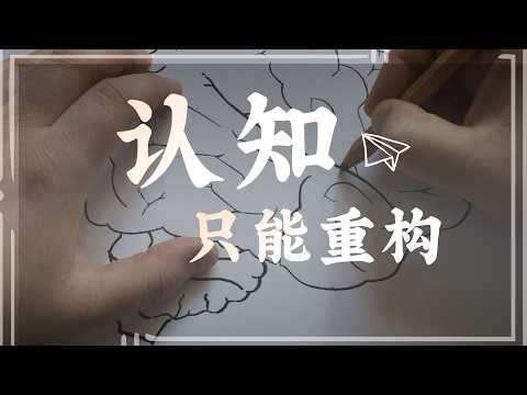 怎麼樣才能提升認知呢？ 【馬樂講心理】#認知 #自我提升 #面對自己