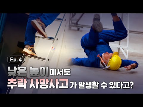 낮은 높이에서도 추락 사망사고가 발생할 수 있다고?!