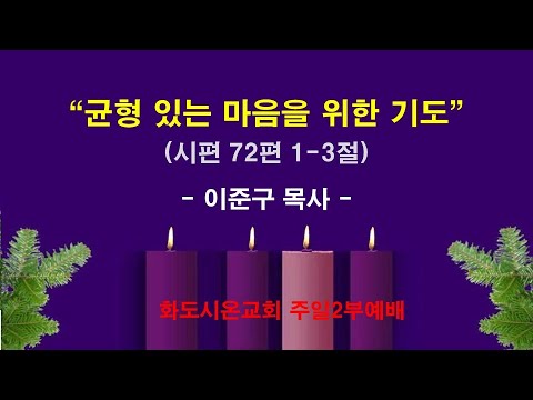 (대림절 2-1) 균형 있는 마음을 위한 기도 (영상)