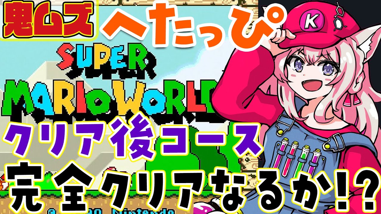 【スーパーマリオワールド】クリア後鬼ムズコースラスト1!99残機で完全クリアできるか⁉【博衣こより/ホロライブ】