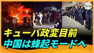 キューバ政変目前　2000人の政治犯を突然釈放　中国は「蜂起モード」へ