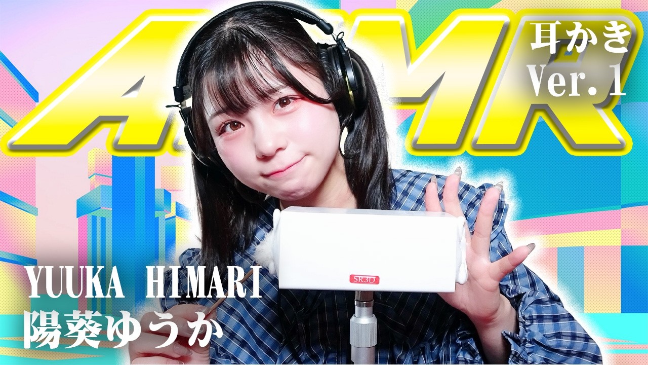 【陽葵ゆうか】ASMR【耳かき】