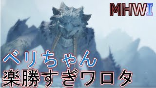 【MHWI実況】凍てつく国の白い騎士 ~ベリオロス編~【モンハンワールド アイスボーン】