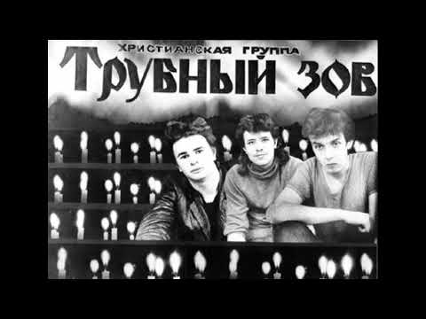 Группа "Трубный зов"  подпольный альбом 1982 год.