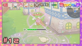 【実況】二戦ともNPCが優秀過ぎた #12【サンリオキャラクターズ ミラクルマッチ】