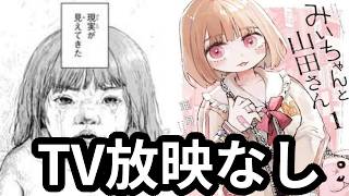 Download lagu 【炎上】「アニメ化は表現の自由」差別助長では？署名反対運動を受けTV放映白紙に編集者逃亡「みいちゃんと山田さん」の障害者キャラに対する発言が問題視ヤンマガに批判が殺到「うちは炎上してもいい」という姿勢 mp3