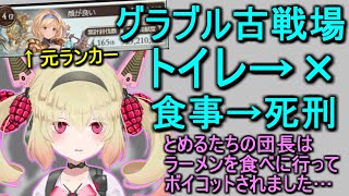 前世の交友関係を晒し、グラブル古戦場ランカーの闇を暴露する息根とめる【切り抜き】