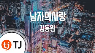 [TJ노래방] 남자의사랑 - 김동완 (Man's Love - Kim Dong Wan) / TJ Karaoke
