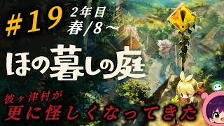 #19『ほの暮しの庭』2年目！庭作業とストーリーで時間が溶けまくる！ホラー強めで村がやばくなってきた！初見さん大歓迎です♪