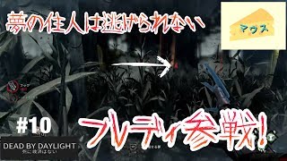[ホラー]デッドバイデイライト実況#10～フレディ参戦！～
