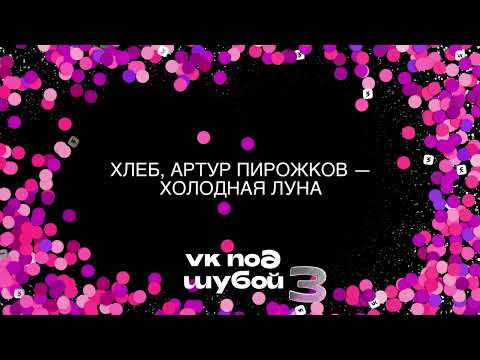 Video thumbnail for Холодная луна (Cold Moon)