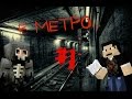 Minecraft Фильм ужасов: В МЕТРО... (1 серия) 