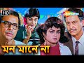মন মানে না Mon Mane Na 1992 Presenjit Shilpi Soumitro Bangla Romantic Cinema Full Mo