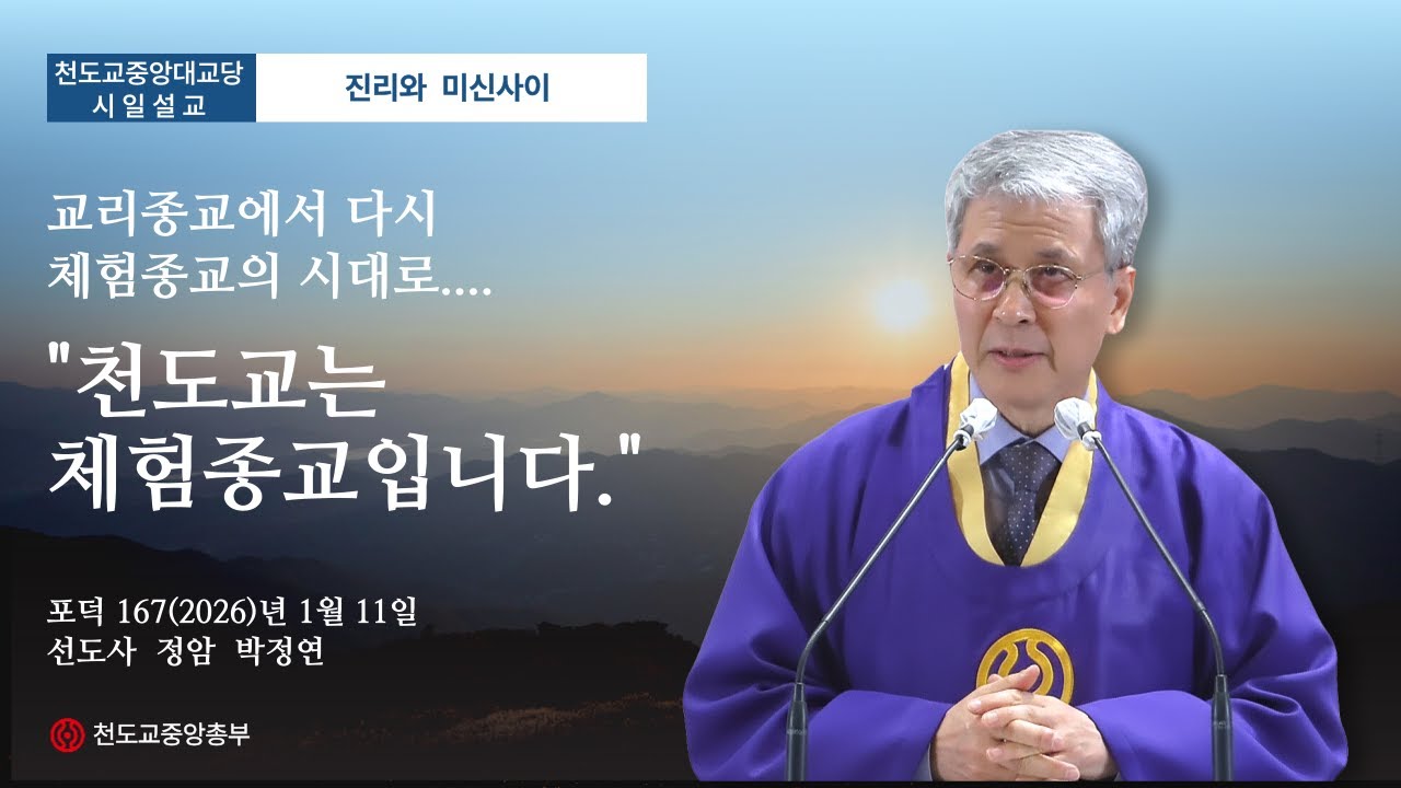포덕 167년 1월 11일 천도교중앙대교당 …