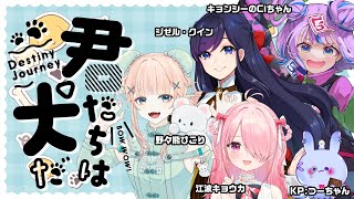 【クトゥルフ神話TRPG】君たちは犬だ〜DestinyJourney〜【 #えびしじは犬だ  】