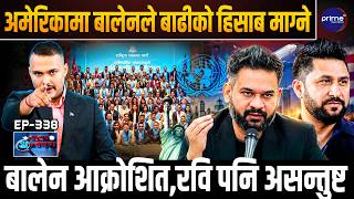 बाढीपीडितको आँसुमा रास्वपाको राजनीति ? आफ्नै कार्यकर्तामाथि बालेनको ‘फायर’-अब कसैलाई छोड्दिनँ।