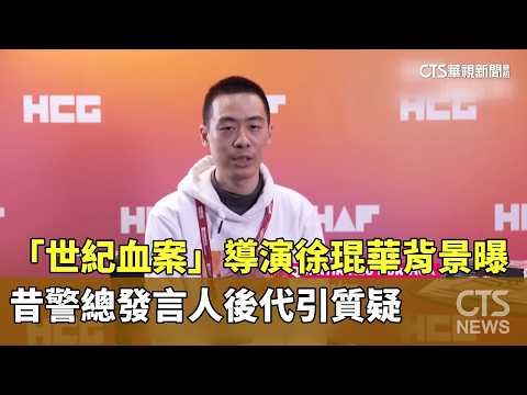 「世紀血案」導演徐琨華背景曝　昔警總發言人後代引質疑