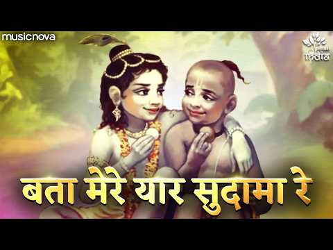 Bata Mere Yaar Sudama Re — watch video
