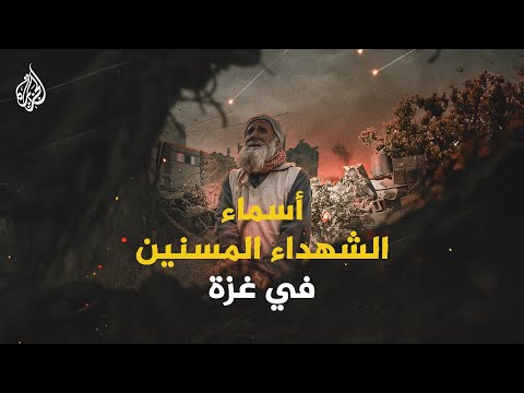 فيديو | أسماء الشهداء المسنين في قطاع غزة