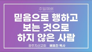 삼상 14장 6-15절 “우리를 위하여 일하실까 하노라” 배호진 목사