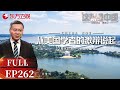 这就是中国 第262期 从美国学者的激辩说起 这就是中国 China Now FULL