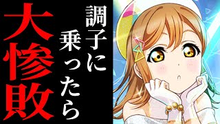 【スクフェス】AZALEA限定BOX勧誘でずら丸を引いたのだが…【ラブライブ！】