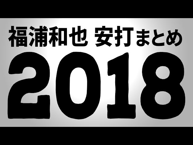 M福浦『2018シーズンの安打まとめ』