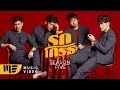 รักโกรธ Season Five OFFICIAL MV