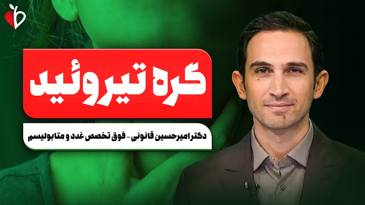 گره تیروئید چقدر خطرناک است؟ از علائم تا سرطان پاپیلاری + واقعیت‌هایی که بای?