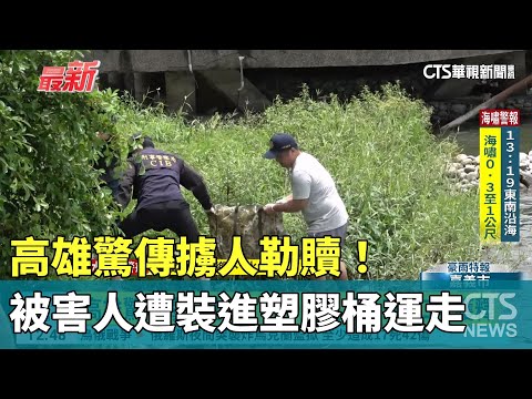 高雄驚傳擄人勒贖! 被害人遭裝進塑膠桶運走
