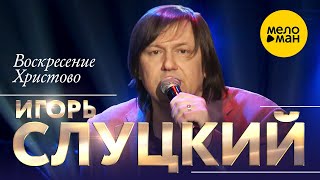 Игорь Слуцкий - Воскресение Христово (концерт в Крокус Сити Холл, 2021) 12+