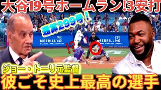 大谷翔平19号ホームラン！通算299号ホームラン！ビッグパピやジョートーリ元監督も絶賛！２ [ベースボールタイム]