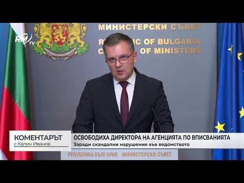 Освободиха директора на агенцията по вписванията заради скандални нарушения във ведомствтото („Коментарът с Калин Иванов“ - 20.05.2026)