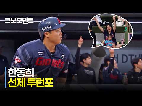 [롯데 vs KT] 중앙 담장을 훌쩍 넘기는 롯데 한동희의 대형 아치! | 7.3 | 크보모먼트 | KBO 야구 하이라이트