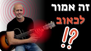 כואב לך לנגן בגיטרה? כך תעצור את הכאב ותמשיך להתקדם