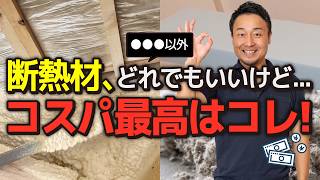 【2026年最新】断熱材6種類を徹底比較！UA値とC値を確実にクリアするための絶対条件は？コスパ最強のおすすめも紹介！