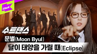 수트댄스의 끝판왕 ⭐ 문스타 ⭐| 문별 _ 달이 태양을 가릴 때 | MOONBYUL _ Eclipse | 수트댄스 | Suit Dance | MAMAMOO | 마마무 수트댄스의 끝판왕 ⭐ 문스타 ⭐| 문별 _ 달이 태양을 가릴 때 | MOONBYUL _ Eclipse | 수트댄스 | Suit Dance | MAMAMOO | 마마무