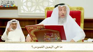 382 - ما هي اليمين الغموس؟ - عثمان الخميس
