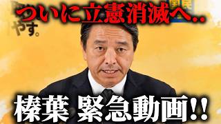 【榛葉賀津也】立憲の安住幹事長から連絡がありました、、立憲民主党と公明党の合流新党について緊急配信。【玉木雄一郎 国民民主党】