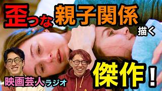 【映画感想】『センチメンタル・バリュー』が歪つな父娘関係を描かれてて傑作だったので力説した【映画だいすき芸人がワイワイするラジオ】