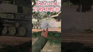 Enlisted 対戦車戦など part11 #warthunder #ゆっくり実況 #Enlisted #shorts