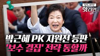 [핫라인] PK 달려간 전현직 대통령···보수-진보 진영 총력전 양상