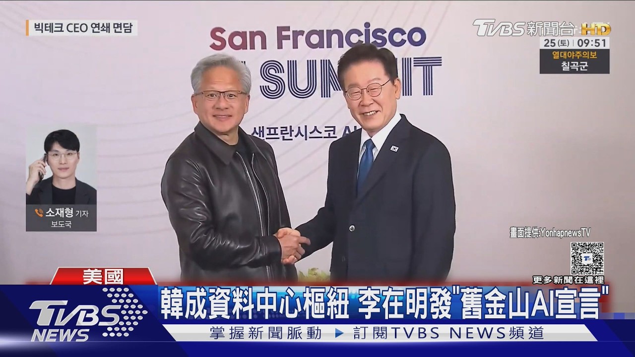 影音／輝達與南韓結盟！　李在明赴舊金山找黃仁勳　共建韓AI生態系